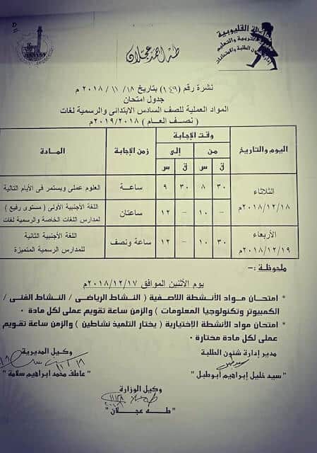 جدول امتحانات الصف السادس الابتدائي الترم الاول 2019 محافظة القليوبية