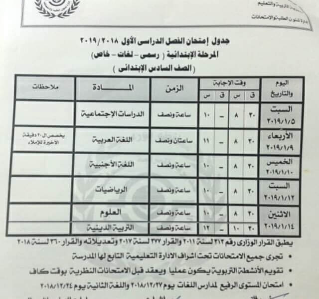 جدول امتحانات الصف السادس الابتدائي الترم الاول 2019 محافظة بورسعيد