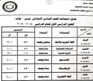 جدول امتحانات الصف السادس الابتدائي الترم الاول 2019 محافظة دمياط