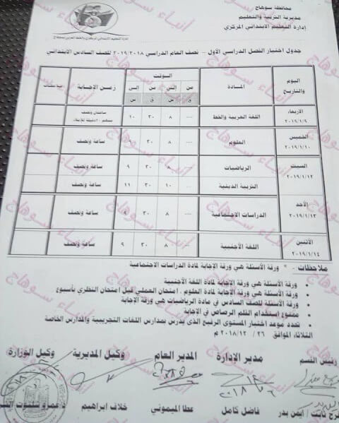 جدول امتحانات الصف السادس الابتدائي الترم الاول 2019 محافظة سوهاج
