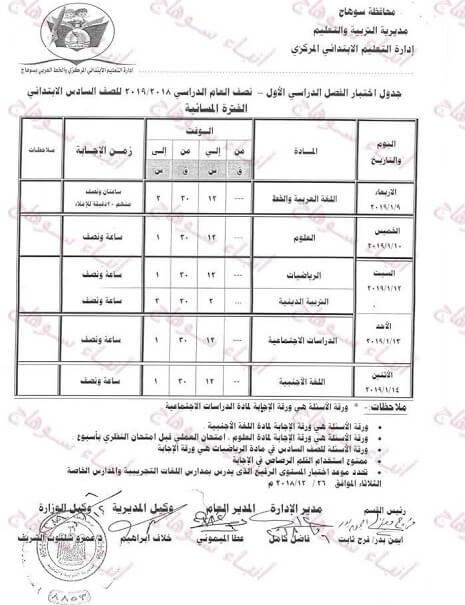 جدول امتحانات الصف السادس الابتدائي الترم الاول 2019 محافظة سوهاج