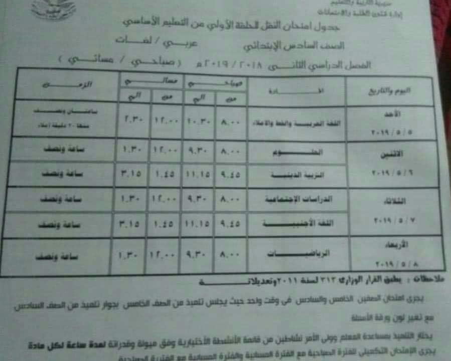 جدول امتحانات الصف السادس الابتدائي الترم الثاني 2019 محافظة الدقهلية