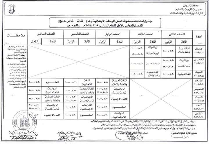 جدول امتحانات المرحلة الابتدائية الترم الاول 2019 محافظة أسوان