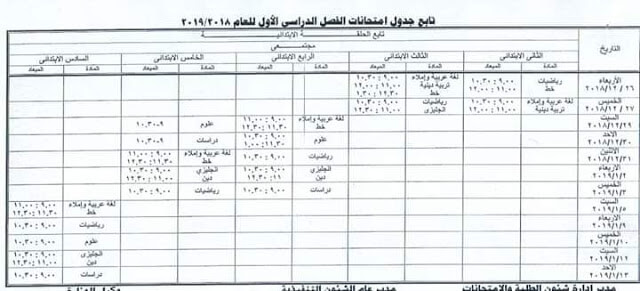 جدول امتحانات المرحلة الابتدائية الترم الاول 2019 محافظة مطروح