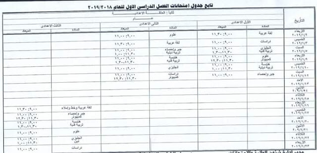 جدول امتحانات المرحلة الاعدادية الترم الاول 2019 محافظة مطروح