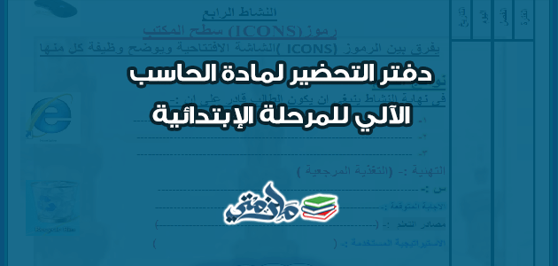 دفتر التحضير لمادة الحاسب الآلي للمرحلة الإبتدائية