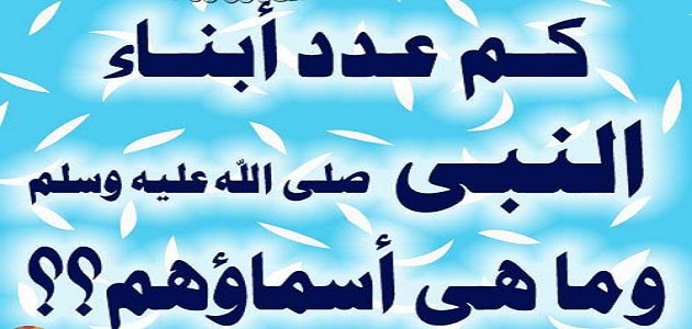 عدد اولاد النبي صلى الله عليه وسلم الذكور الثلاثه