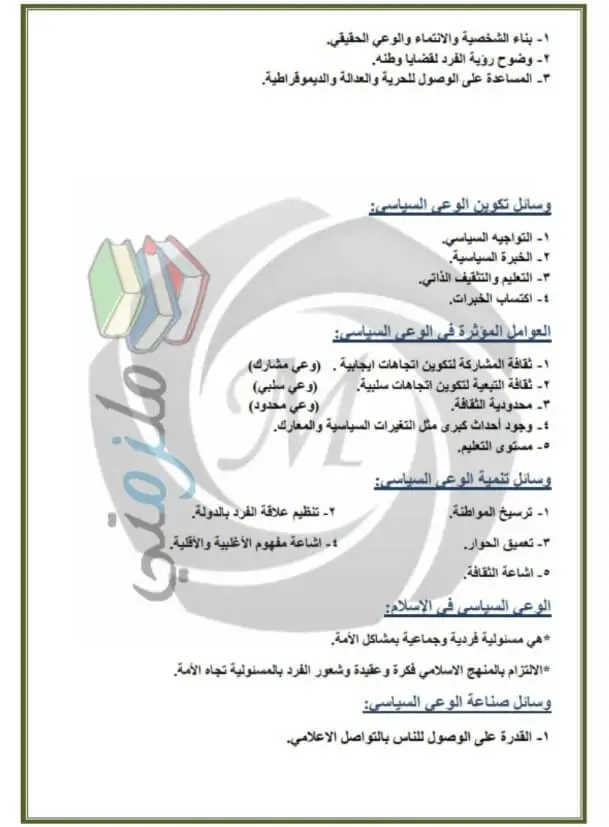 مراجعة تربية وطنية للصف الثاني الثانوي ترم اول