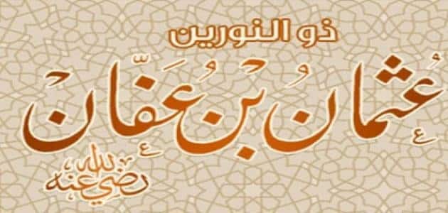 نبذة مختصرة عن صفات عثمان بن عفان الأخلاقية