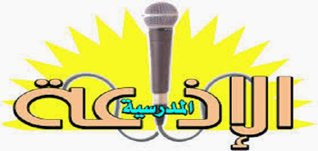 اذاعة مدرسية باللغة الانجليزية مترجم