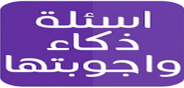 اسئلة ذكاء عامة للكبار مع الإجابة