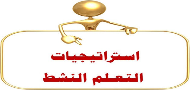 تحميل استراتيجيات التعلم النشط pdf