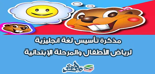 مذكرة تأسيس لغة انجليزية لرياض الأطفال والمرحلة الإبتدائية