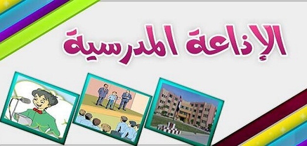 مقدمة اذاعة مدرسية قصيرة للابتدائي والاعدادي