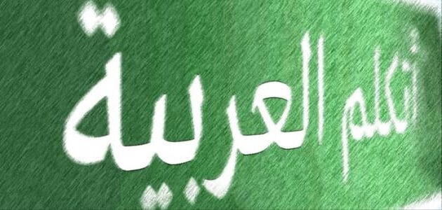 10 طرق لتدريس اللغة العربية لغير الناطقين بها