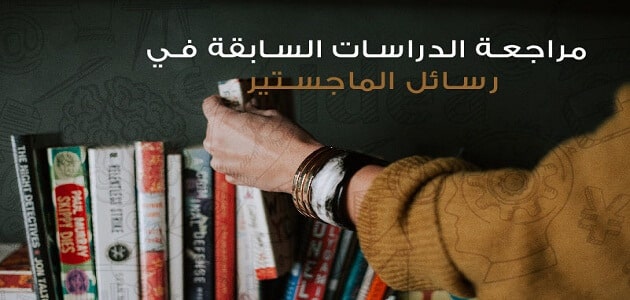 أهمية الدراسات السابقة في البحث العلمي والرسالة