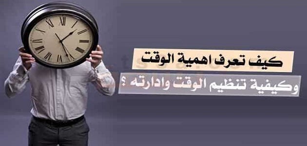 بحث عن أهمية تنظيم الوقت في حياة الإنسان