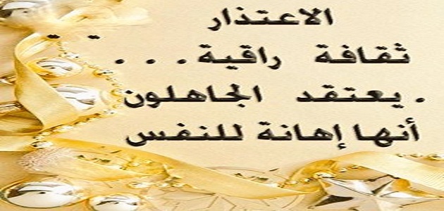 الاعتذار من شيم الكبار