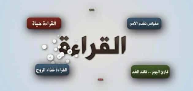 تعبير عن أهمية القراءة وفوائدها للفرد والمجتمع