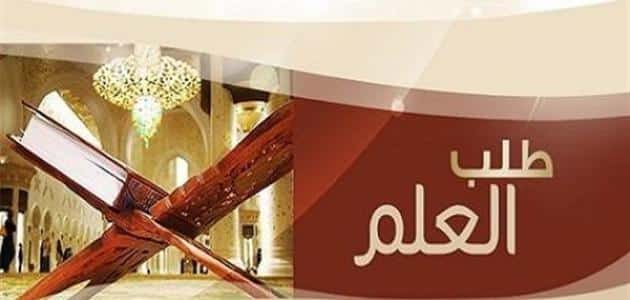 موضوع تعبير عن طلب العلم فريضة على كل مسلم