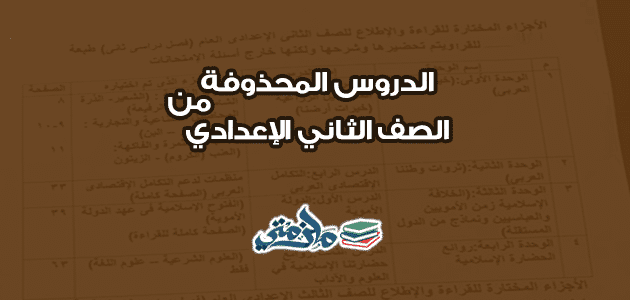 الدروس المحذوفة للصف الثاني الإعدادي في جميع المواد