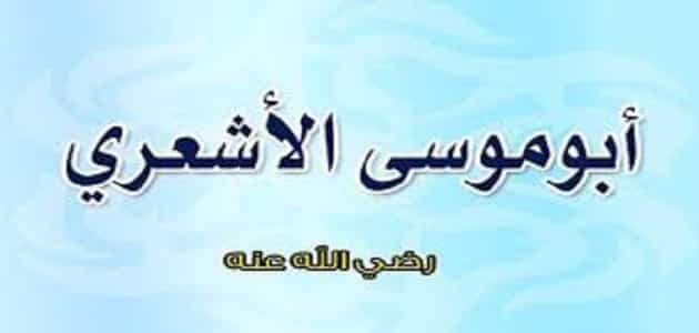 قصة إسلام أبو موسى الأشعري حقيقية