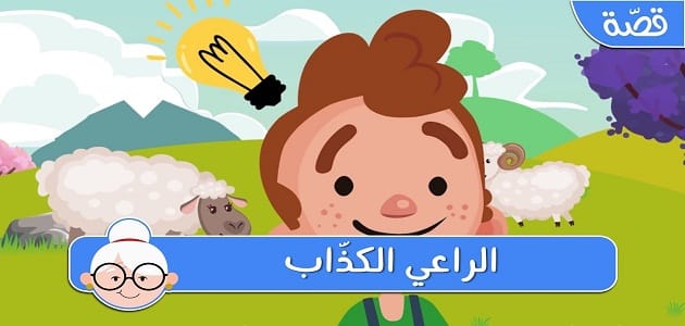 قصة الراعي الكذاب للأطفال الصغار