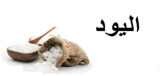 ما هو اليود وأين يوجد