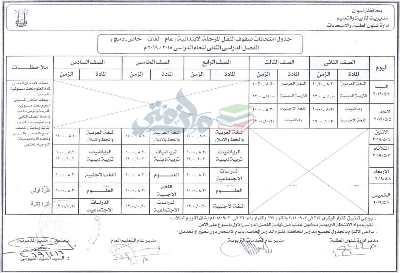 جدول امتحانات اخر العام 2024 محافظة اسوان