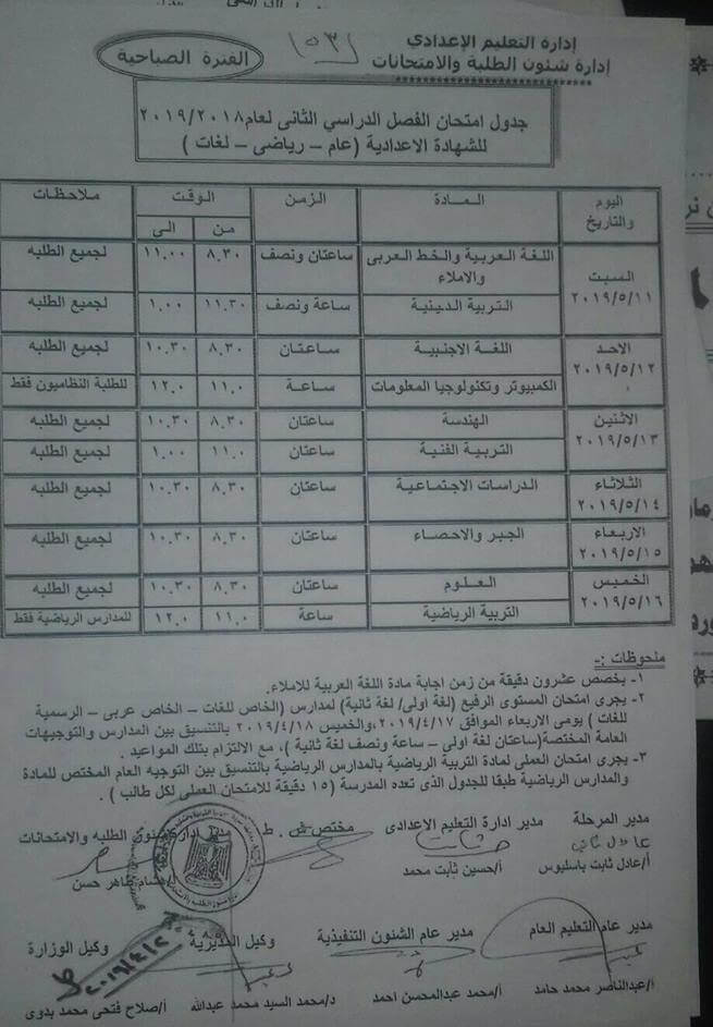 جدول امتحانات الصف الثالث الاعدادي الترم الثاني 2024 محافظة أسيوط