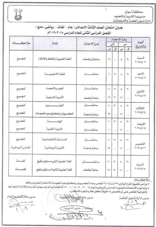 جدول امتحانات الصف الثالث الاعدادي الترم الثاني 2024 محافظة اسوان