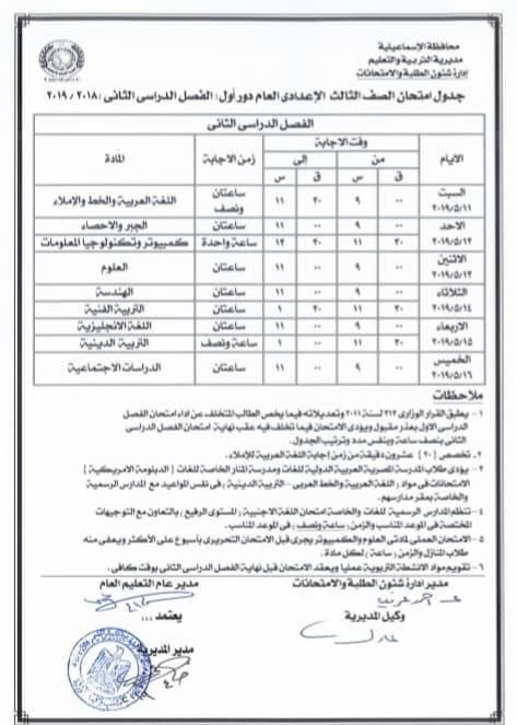جدول امتحانات الصف الثالث الاعدادي الترم الثاني 2024 محافظة الاسماعيلية