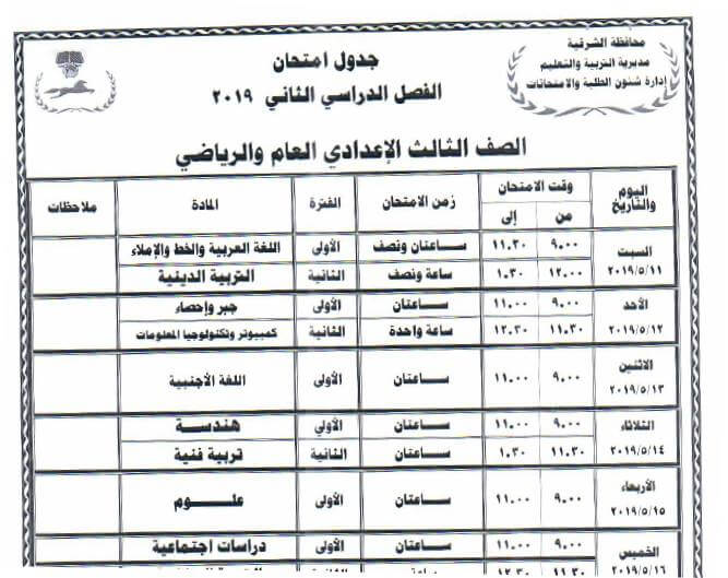 جدول امتحانات الصف الثالث الاعدادي الترم الثاني 2024 محافظة الشرقية