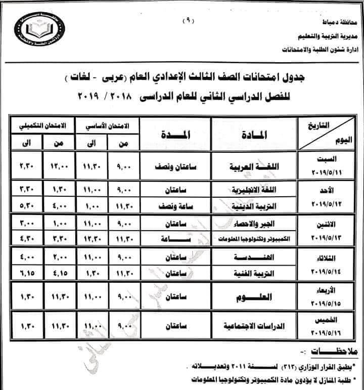 جدول امتحانات الصف الثالث الاعدادي الترم الثاني 2024 محافظة دمياط