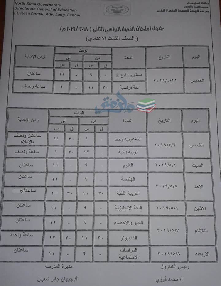 جدول امتحانات الصف الثالث الاعدادي الترم الثاني 2024 محافظة شمال سيناء