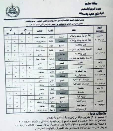 جدول امتحانات الصف الثالث الاعدادي الترم الثاني 2024 محافظة مطروح