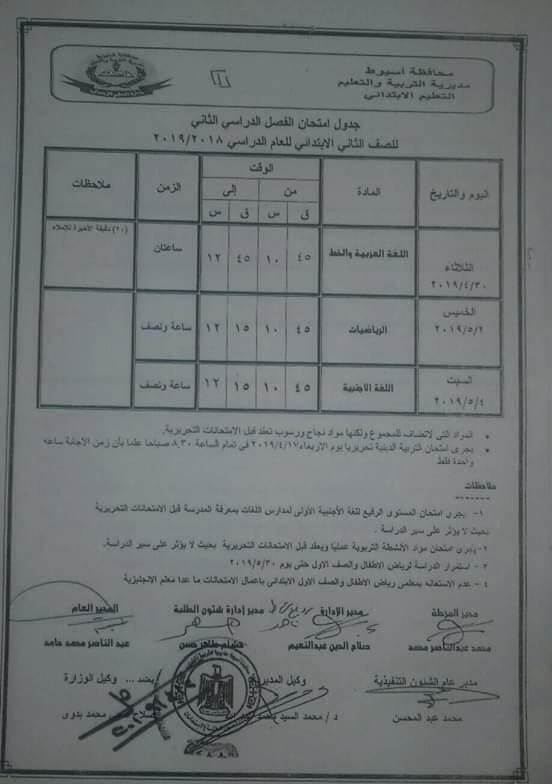 جدول امتحانات الصف الثاني الابتدائي الترم الثاني 2024 محافظة أسيوط