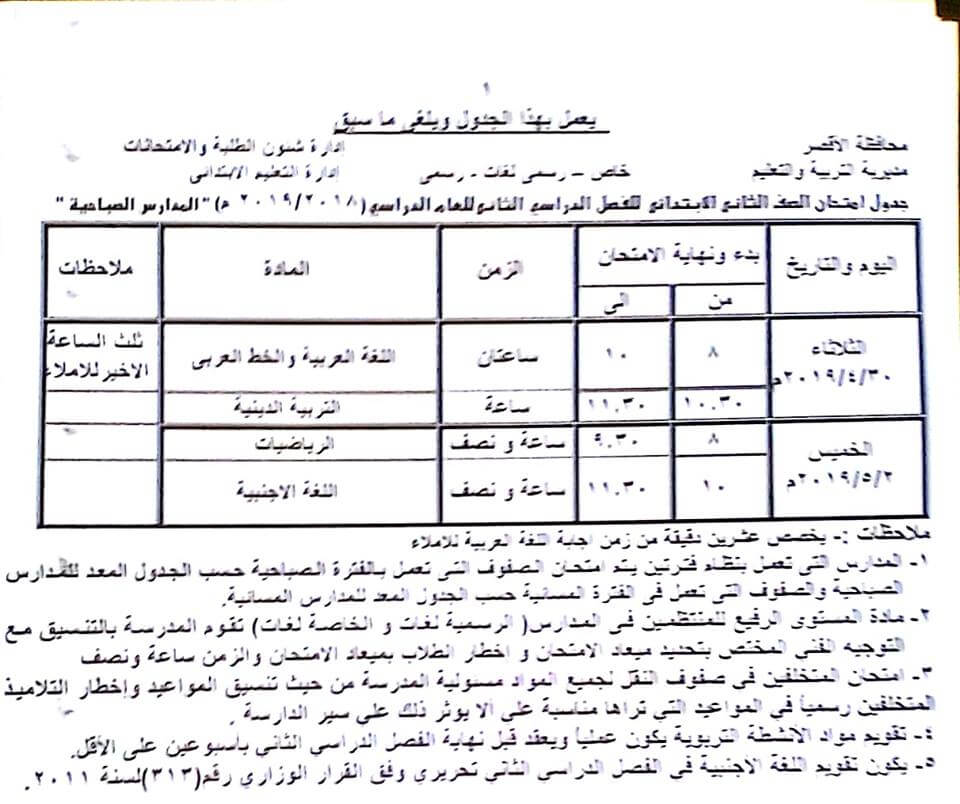 جدول امتحانات الصف الثاني الابتدائي الترم الثاني 2024 محافظة الاقصر