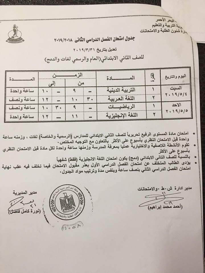 جدول امتحانات الصف الثاني الابتدائي الترم الثاني 2024 محافظة البحر الاحمر