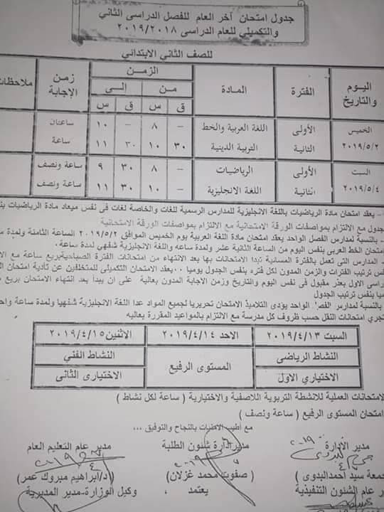 جدول امتحانات الصف الثاني الابتدائي الترم الثاني 2024 محافظة البحيرة