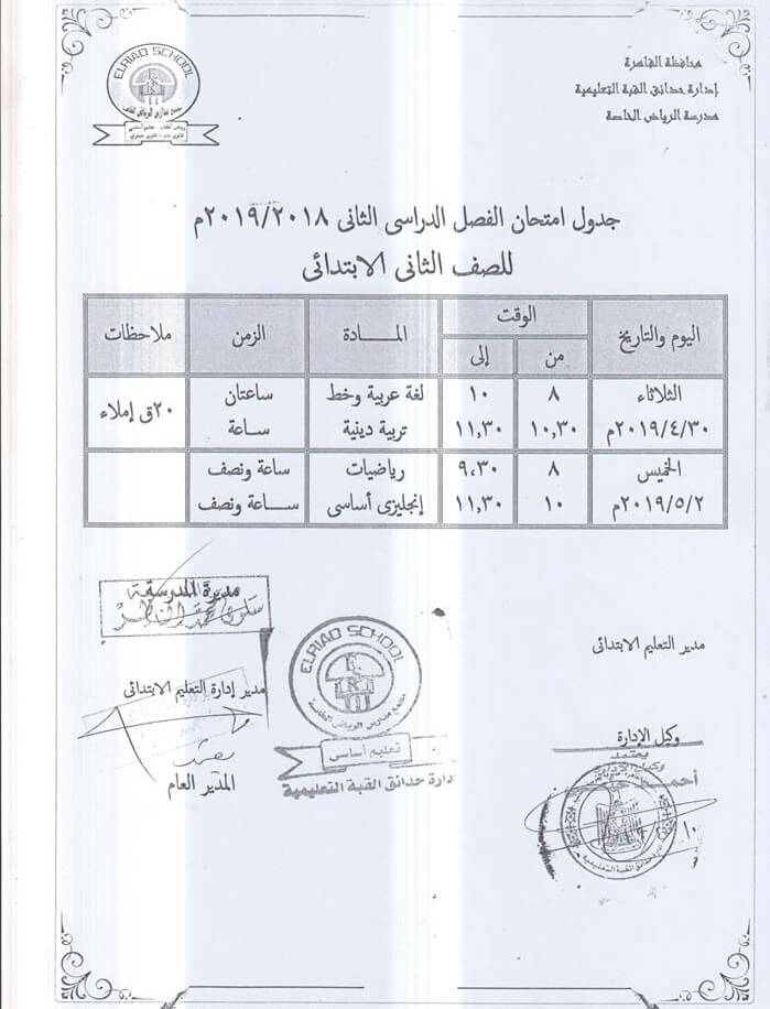 جدول امتحانات الصف الثاني الابتدائي الترم الثاني 2024 محافظة القاهرة