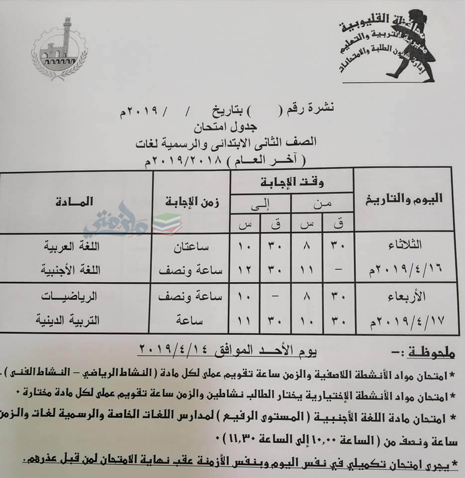 جدول امتحانات الصف الثاني الابتدائي الترم الثاني 2024 محافظة القليوبية