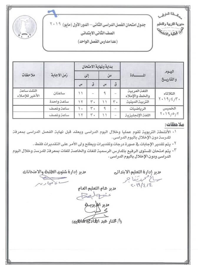 جدول امتحانات الصف الثاني الابتدائي الترم الثاني 2024 محافظة المنوفية