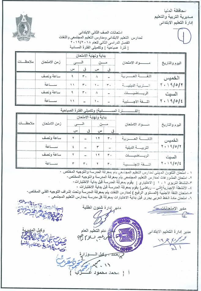 جدول امتحانات الصف الثاني الابتدائي الترم الثاني 2024 محافظة المنيا