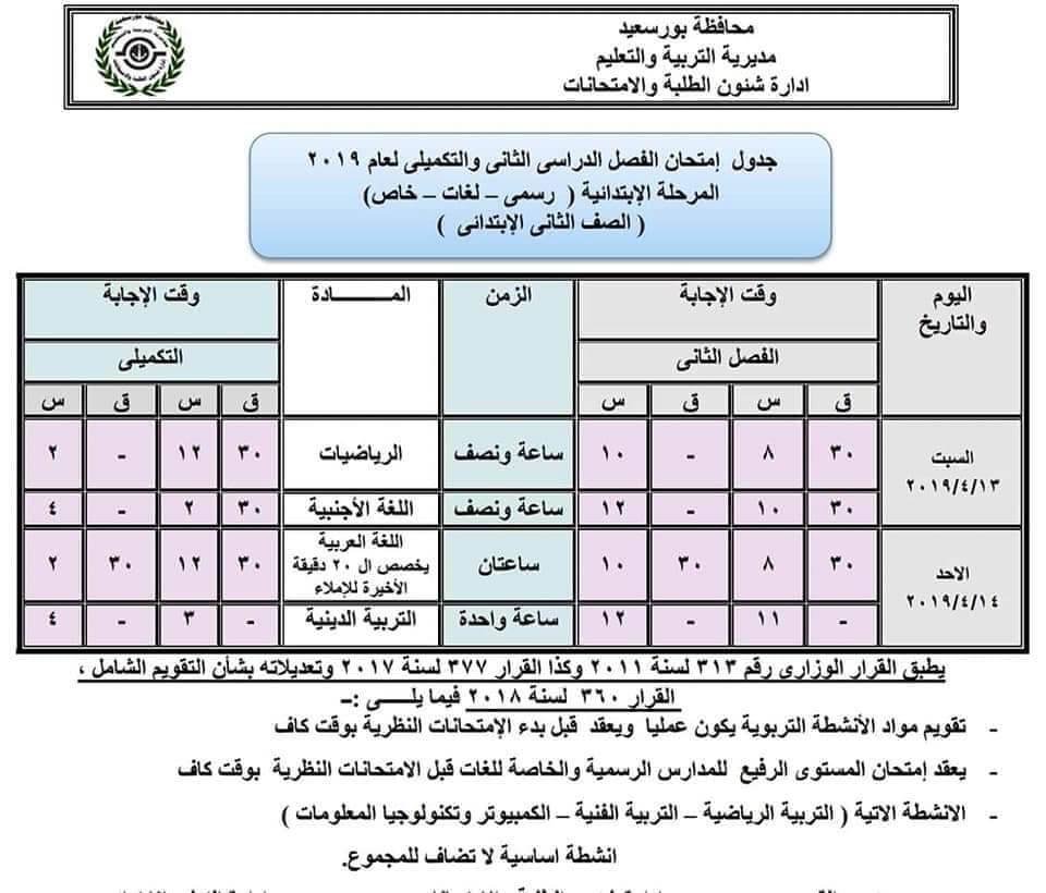 جدول امتحانات الصف الثاني الابتدائي الترم الثاني 2019 محافظة بورسعيد