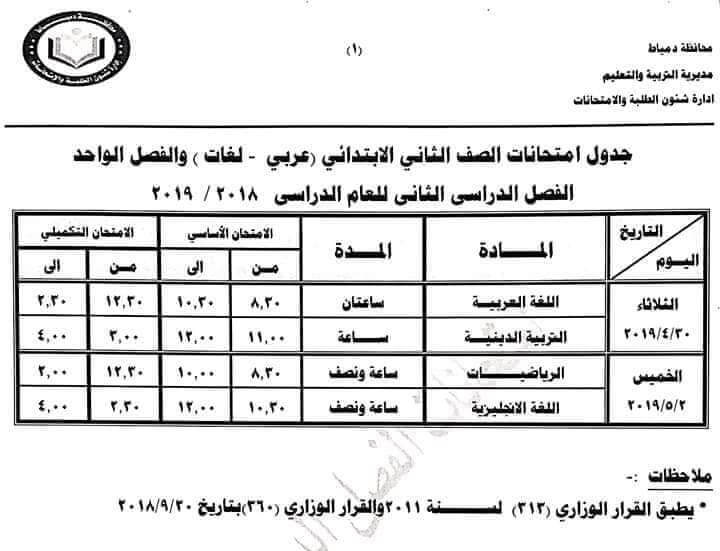 جدول امتحانات الصف الثاني الابتدائي الترم الثاني 2024 محافظة دمياط