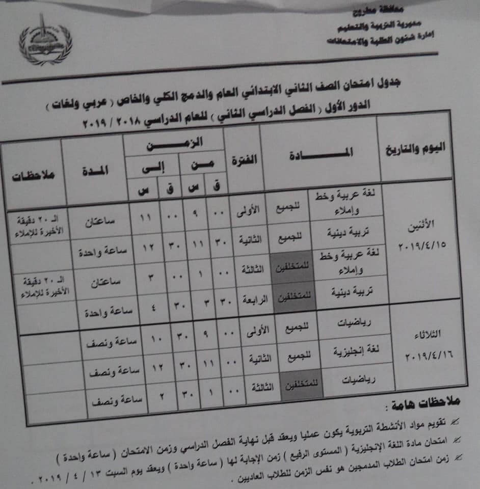 جدول امتحانات الصف الثاني الابتدائي الترم الثاني 2024 محافظة مطروح