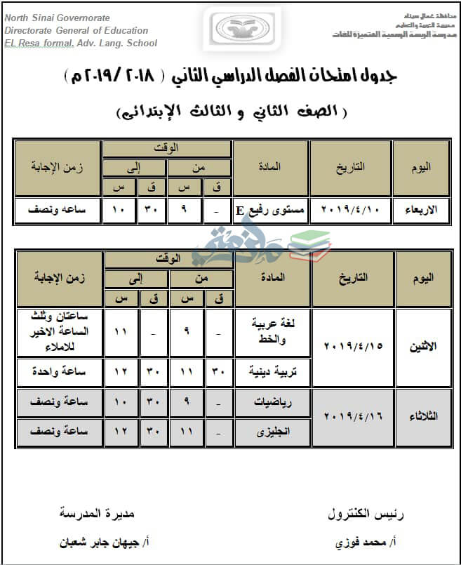 جدول امتحانات الصف الثاني والثالث الابتدائي الترم الثاني 2019 محافظة شمال سيناء