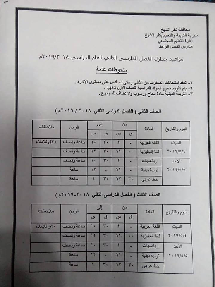 جدول امتحانات الصف الثاني والثالث الابتدائي الترم الثاني 2024 محافظة كفر الشيخ