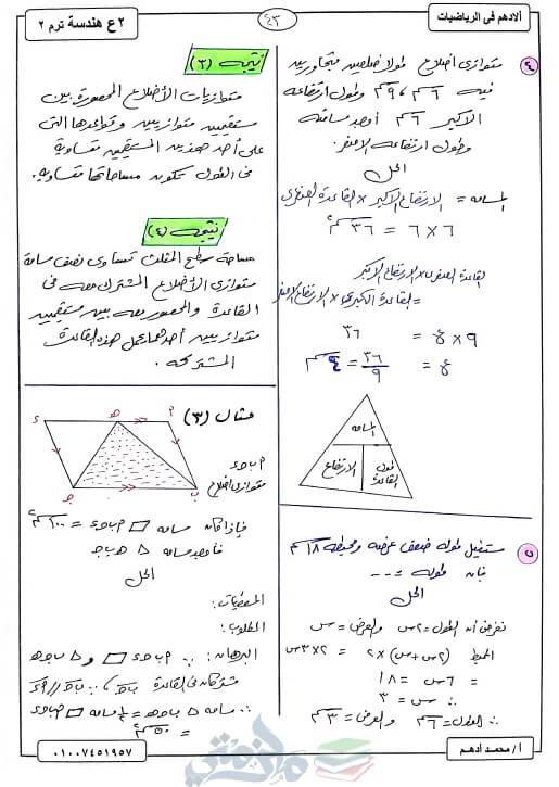 مذكرة هندسة للصف الثاني الاعدادي ترم ثاني